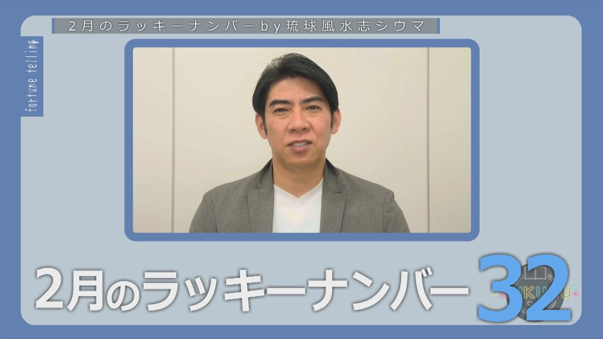 KUKURU 2026年1月30日放送　シウマ占い