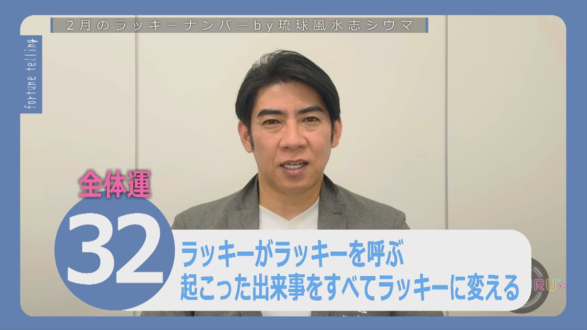 KUKURU 2026年1月30日放送　シウマ占い