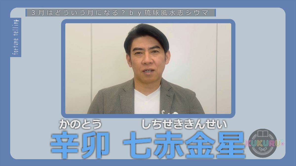 KUKURU 2026年2月27日放送　シウマ占い