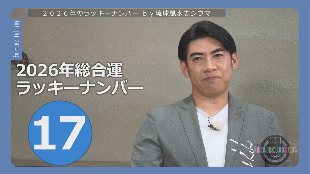 2026年開運アップ術！『琉球風水志シウマ』が語る！開運行動とラッキーナンバーを一挙公開