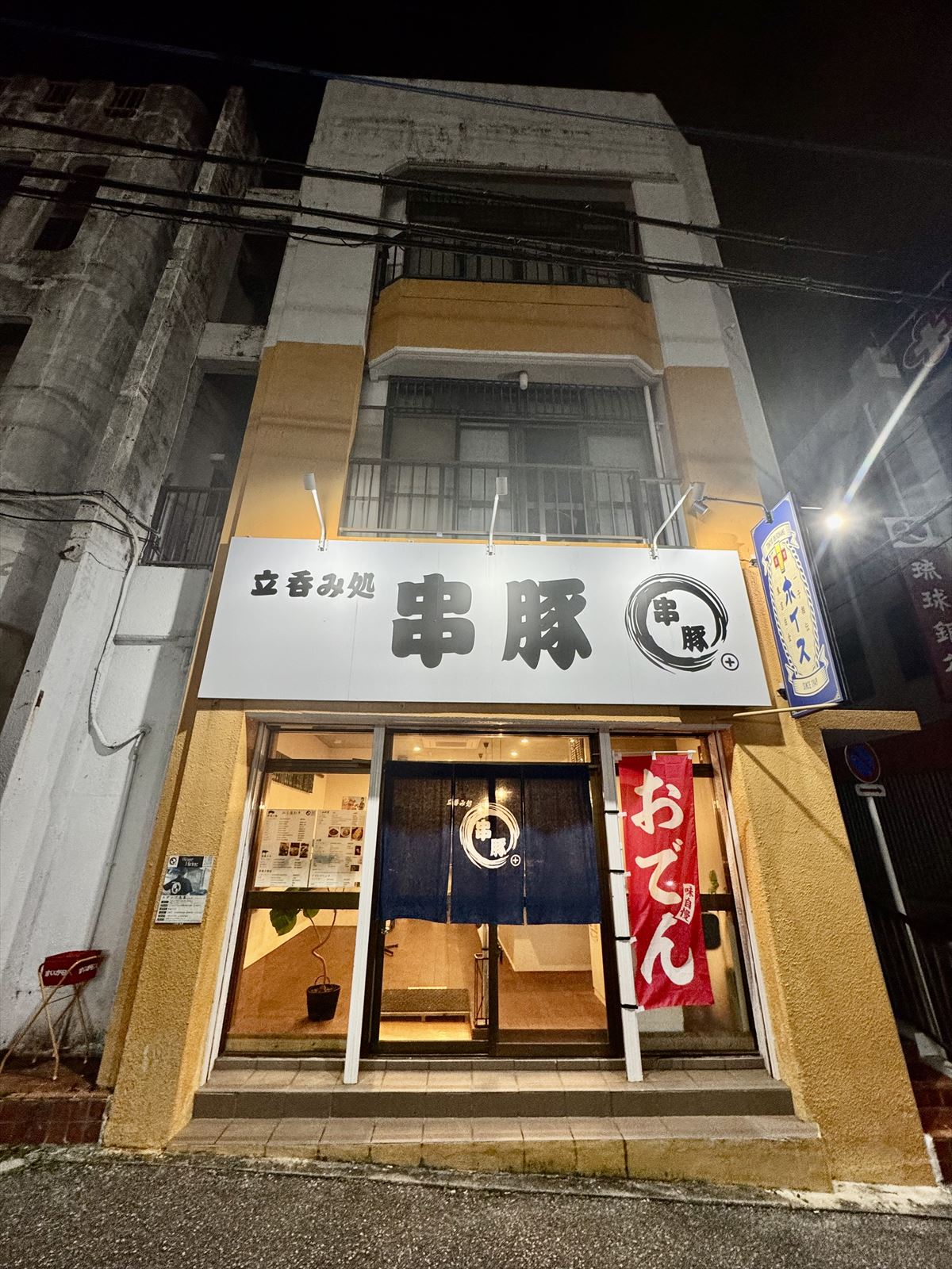 沖縄であのお酒が楽しめる！？生まれ変わったあのやきとん屋で、気軽に立ち飲み！ 那覇市大道 「立ち飲み 処 串豚＋（プラス）」～キャンヒロユキの「とー、飲み歩きやってみよう」〜