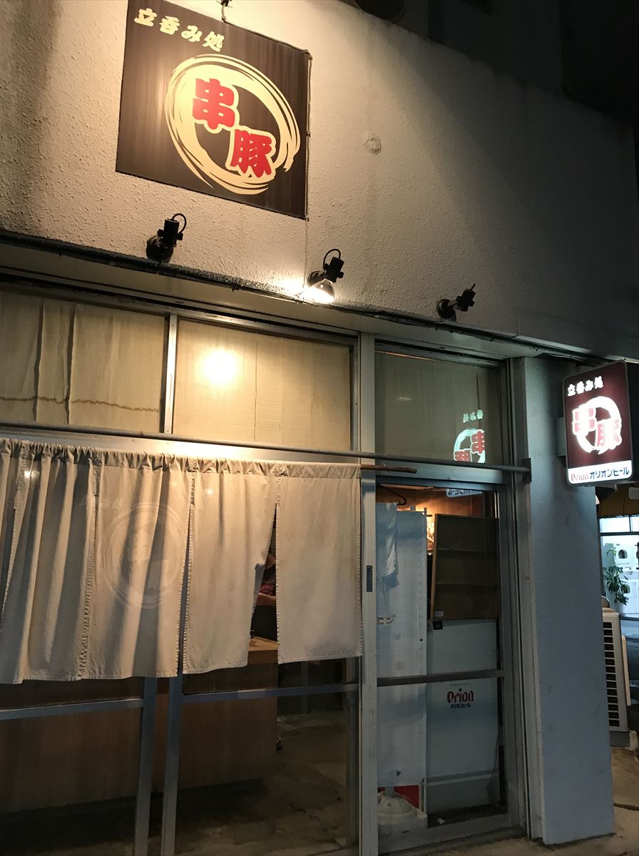 沖縄であのお酒が楽しめる！？生まれ変わったあのやきとん屋で、気軽に立ち飲み！ 那覇市大道 「立ち飲み 処 串豚＋（プラス）」～キャンヒロユキの「とー、飲み歩きやってみよう」〜