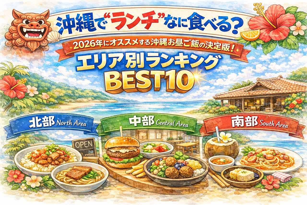 沖縄で”ランチ”なに食べる？2026年にオススメする沖縄”お昼ご飯”の決定版！エリア別ランキングBEST10