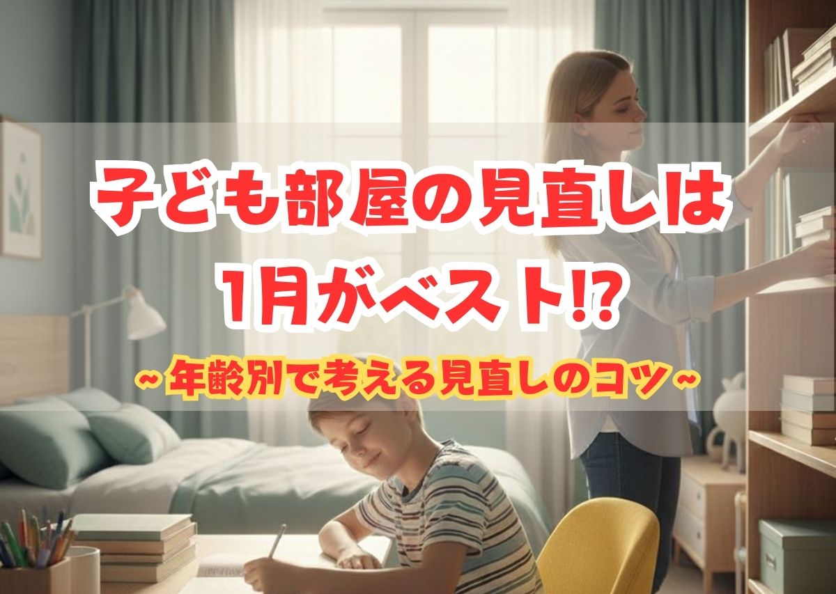 子ども部屋の見直しは1月がベスト！？年齢別で考える見直しのコツ【住まいコンサルタントまえうみさきこ】