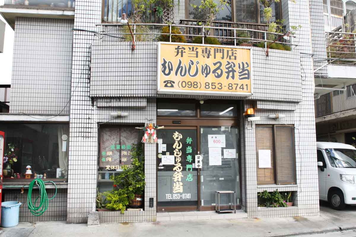 安くてうまくてボリューミー！一度食べたら虜になる！「むんじゅる弁当」のうちなーの味が織りなす至福のランチタイム（那覇市）