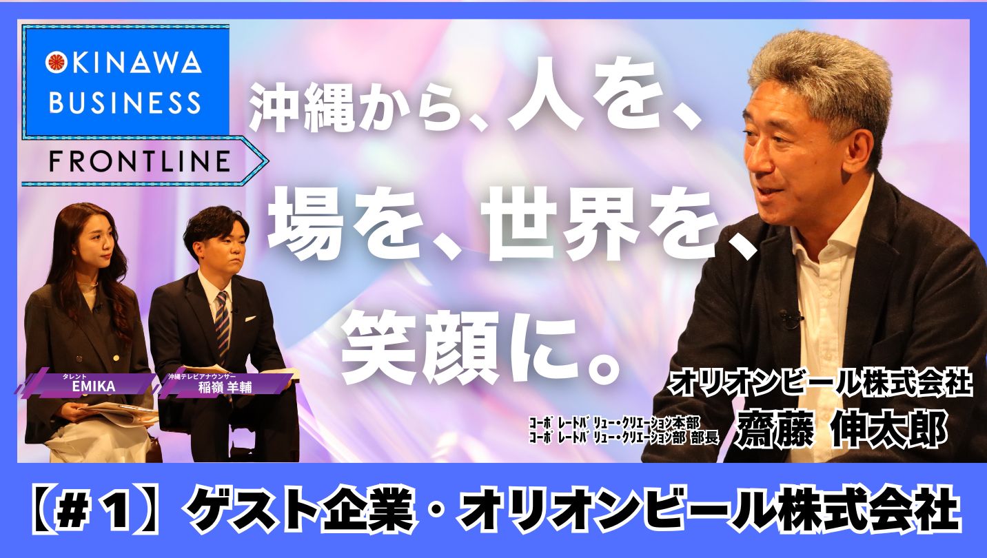 オリオンビールが描く沖縄県内製造業初のプライム上場企業としての未来【OKINAWA BUSINESS FRONTLINE 】