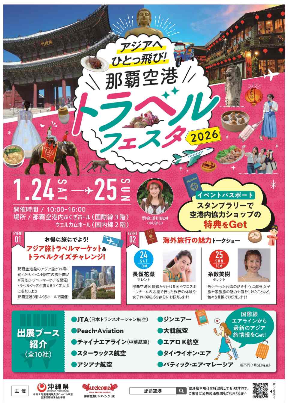 那覇空港_トラベルフェスタ_2026