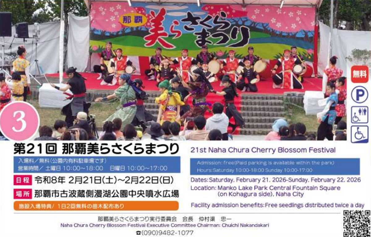 第21回那覇美らさくらまつり