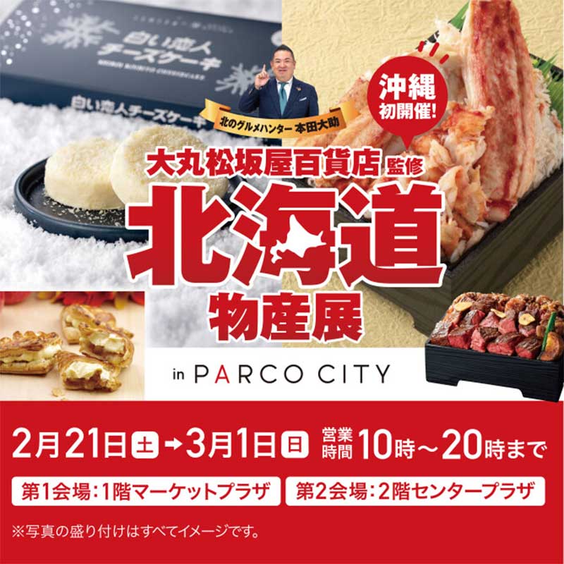 大丸松坂屋百貨店 監修 北海道物産展 in PARCO CITY