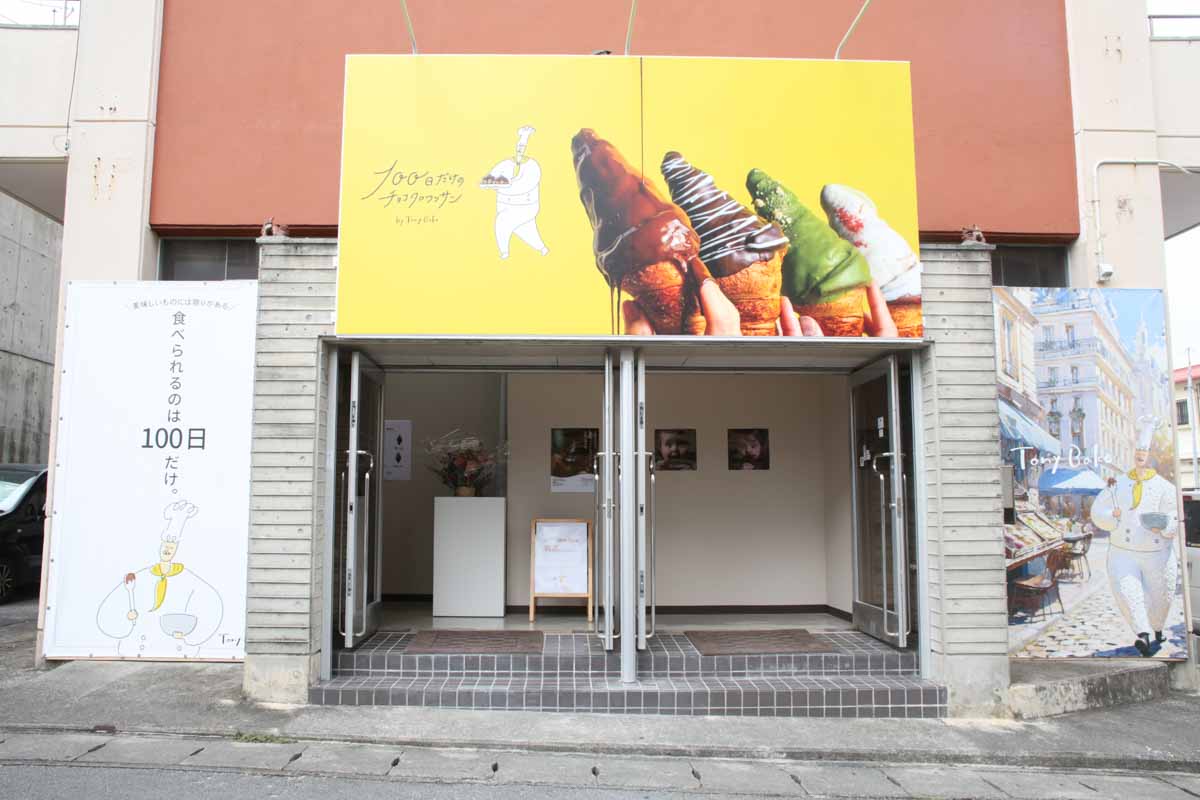 【期間限定】即完売も？！「100日だけのチョコクロワッサン by Tony Bake 沖縄那覇店」でいただく“全国を虜にしたチョコクロワッサン”（那覇市）