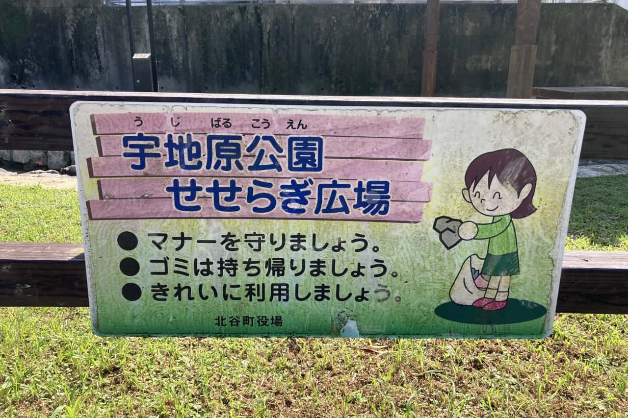 宇地原公園_北谷町