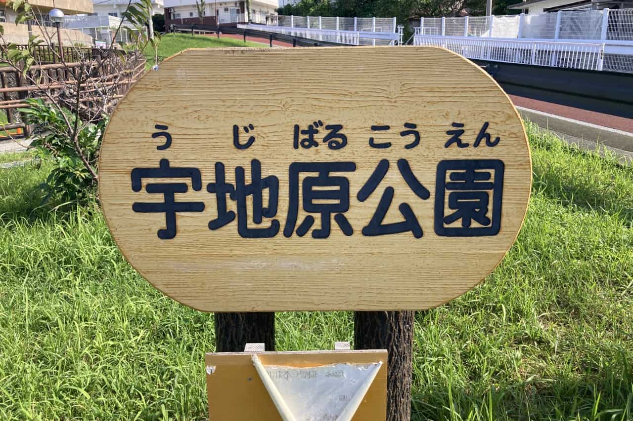宇地原公園_北谷町