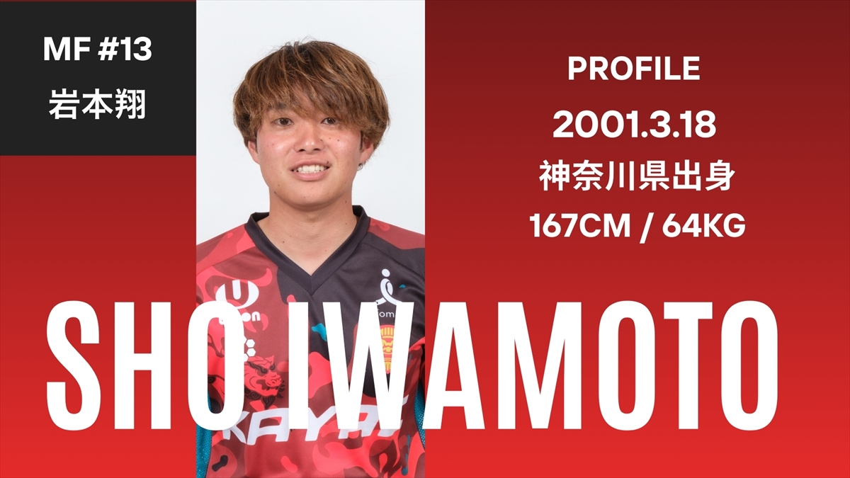 目標は５ゴール５アシスト！ピッチを彩る「アイデア」の源泉MF岩本翔 【ベンガラの誇り集結！FC琉球 選手名鑑2026】