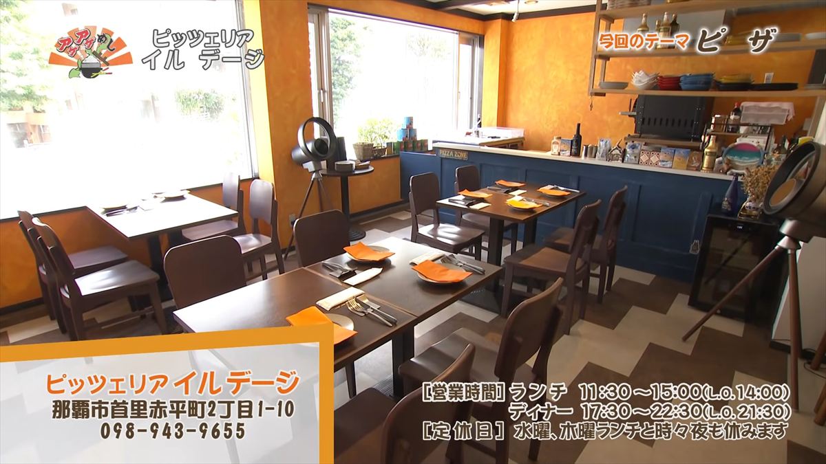 ピッツェリア イル デージ（那覇市首里赤平町）｜OTV アゲアゲめし 2026年2月6日放送
