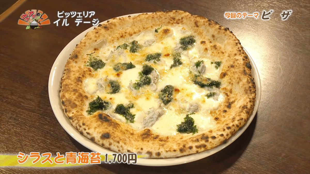 ピッツェリア イル デージ（那覇市首里赤平町）シラスと青海苔（1,700円・税込） ｜OTV アゲアゲめし 2026年2月6日放送