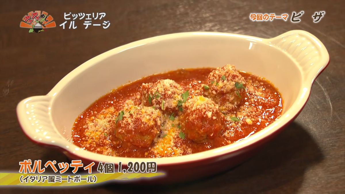 ピッツェリア イル デージ（那覇市首里赤平町）ポルペッティ（4個 1,200円・税込） （イタリア風ミートボール） ｜OTV アゲアゲめし 2026年2月6日放送