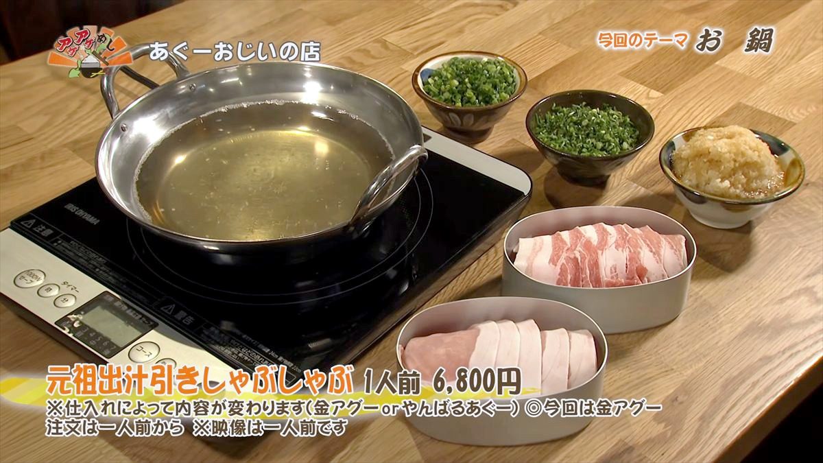 あぐーおじいの店（那覇市東町）元祖出汁引きしゃぶしゃぶ（1人前 6,800円・税込） ※仕入れによって内容が変わります（金アグーorやんばるあぐー）◎今回は金アグー 注文は一人前から　※映像は一人前です ｜OTV アゲアゲめし 2026年2月13日放送