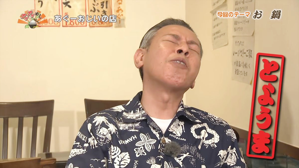 あぐーおじいの店（那覇市東町）｜OTV アゲアゲめし 2026年2月13日放送