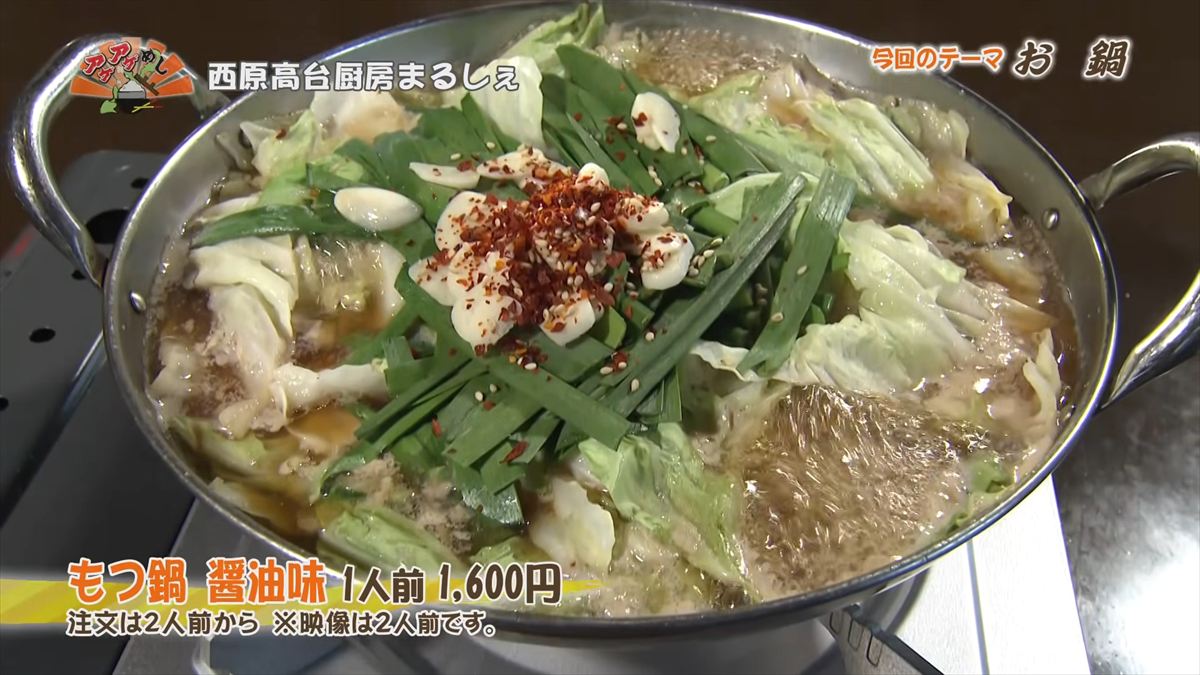 西原高台厨房まるしぇ（西原町上原） もつ鍋 醤油味（1人前 1,600円・税込） 注文は2人前から　※映像は2人前です ｜OTV アゲアゲめし 2026年2月13日放送