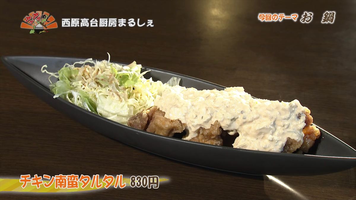 西原高台厨房まるしぇ（西原町上原）チキン南蛮タルタル（830円・税込） ｜OTV アゲアゲめし 2026年2月13日放送