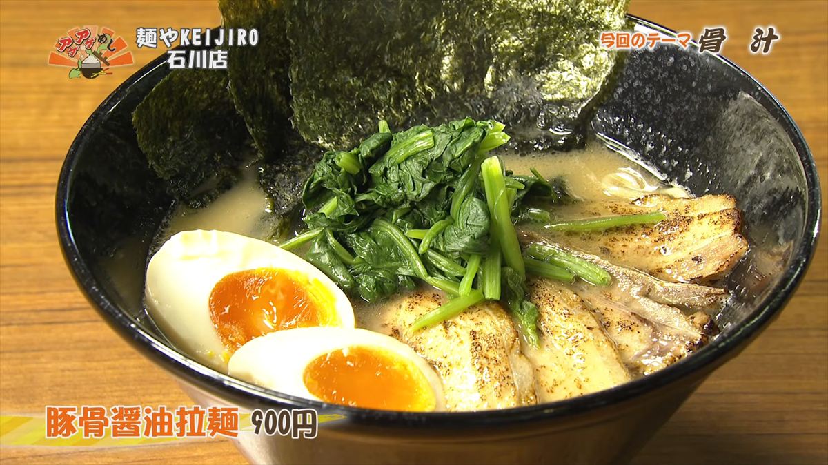 麺やKEIJIRO 石川店（うるま市石川）豚骨醤油拉麺（900円・税込） ｜OTV アゲアゲめし 2026年2月20日放送