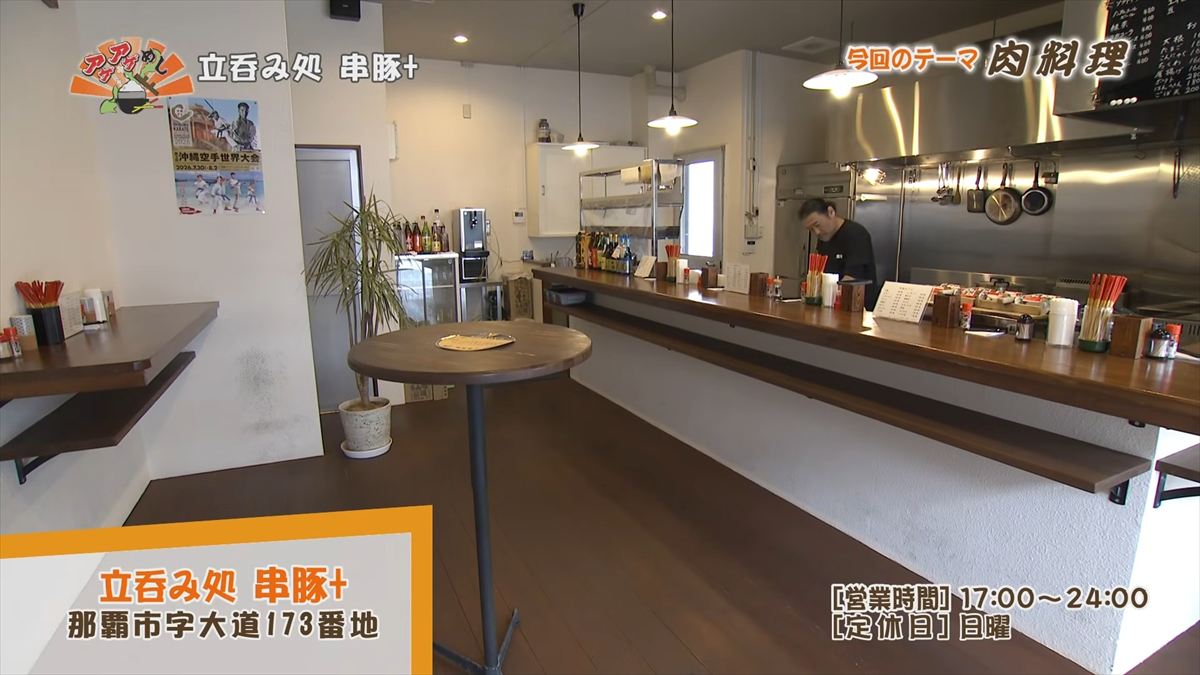 立呑み処 串豚+ （那覇市大道）｜OTV アゲアゲめし 2026年2月27日放送