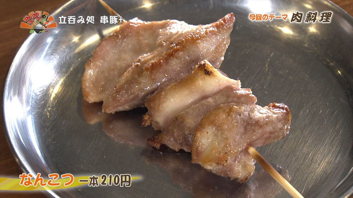 立呑み処 串豚+ （那覇市大道）使っているのは普通のお塩だけど、豚肉の脂に合わせてちょっと多めにふっている。これが絶妙に合っていてお酒が進みそう。 続いて「なんこつ」をいただきます。 なんこつ（一本 210円・税込） ｜OTV アゲアゲめし 2026年2月27日放送