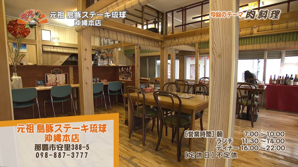 元祖 島豚ステーキ琉球 沖縄本店（那覇市安里）｜OTV アゲアゲめし 2026年2月27日放送