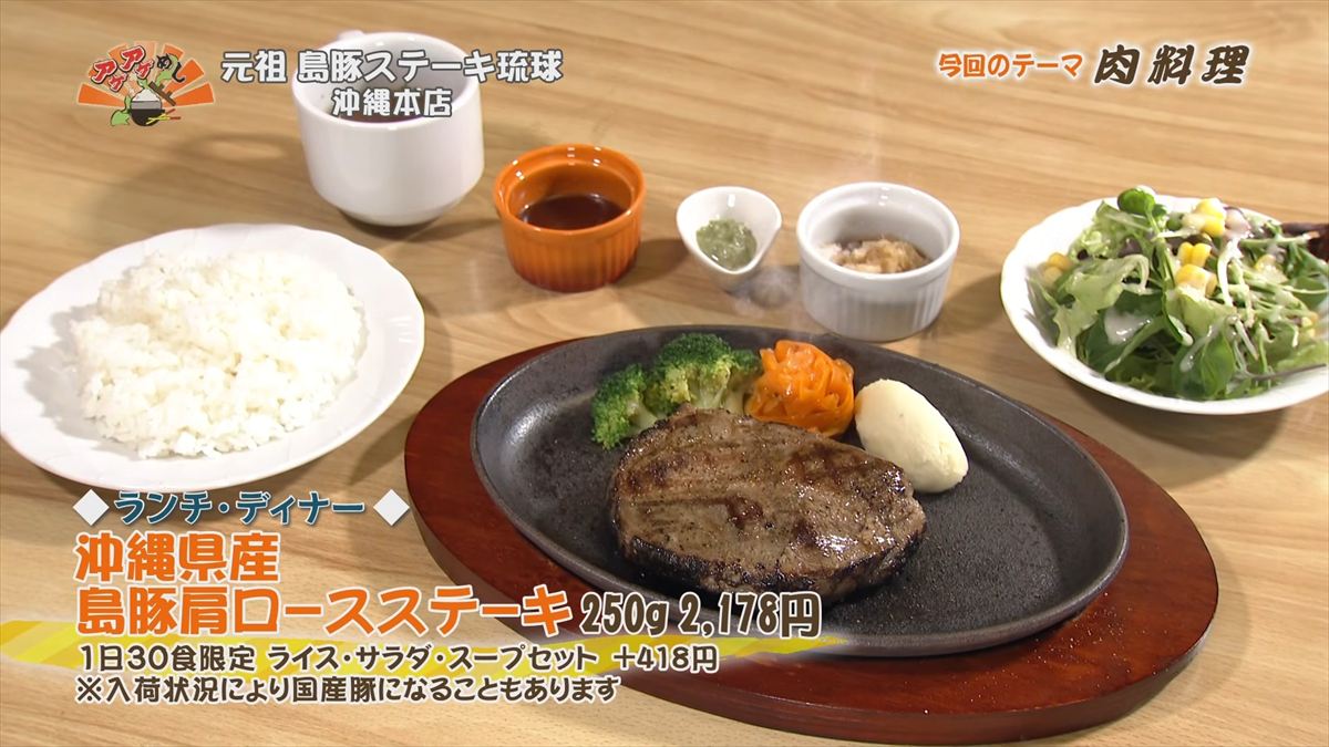 元祖 島豚ステーキ琉球 沖縄本店（那覇市安里）【ランチ・ディナー】沖縄県産 島豚肩ロースステーキ（250g 2,178円・税込）｜OTV アゲアゲめし 2026年2月27日放送