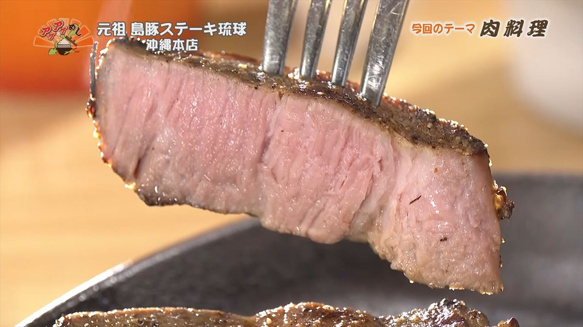 元祖 島豚ステーキ琉球 沖縄本店（那覇市安里）｜OTV アゲアゲめし 2026年2月27日放送
