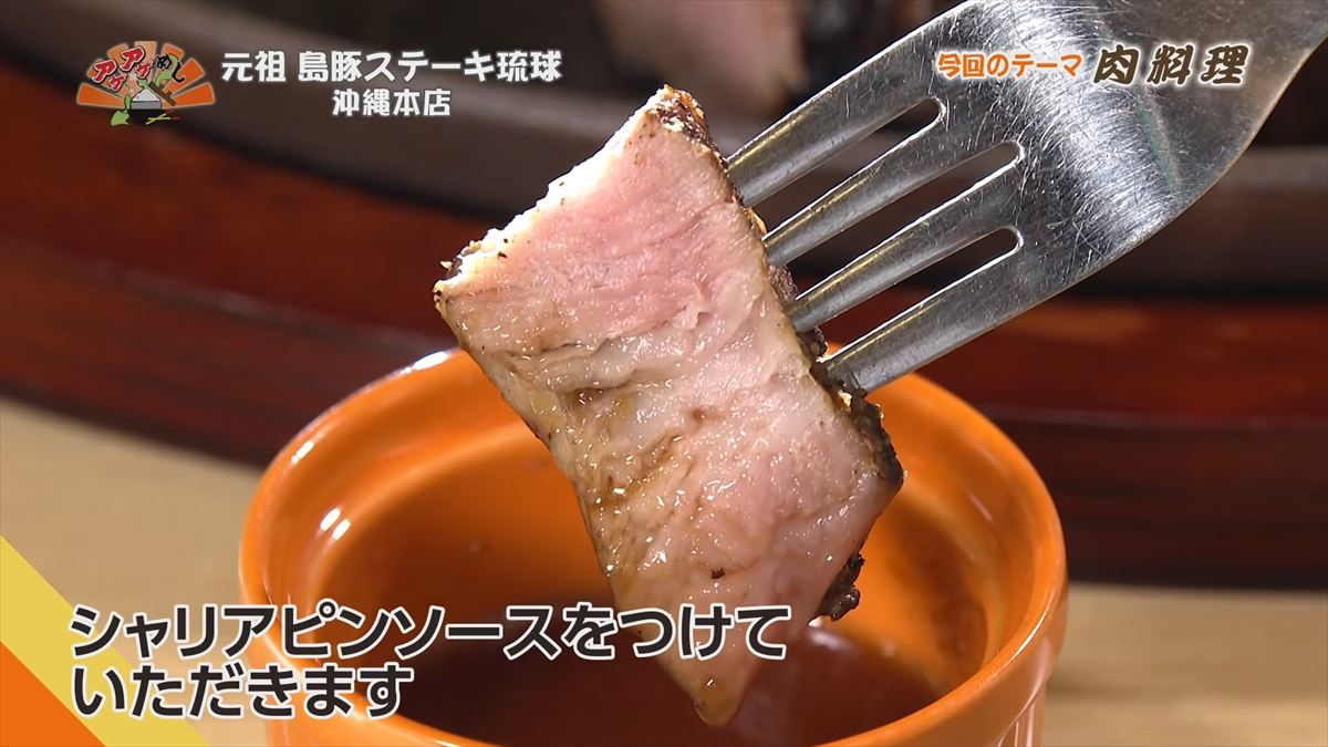 元祖 島豚ステーキ琉球 沖縄本店（那覇市安里）｜OTV アゲアゲめし 2026年2月27日放送