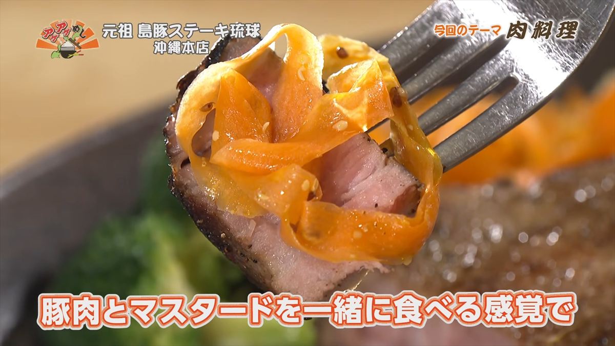 元祖 島豚ステーキ琉球 沖縄本店（那覇市安里）｜OTV アゲアゲめし 2026年2月27日放送