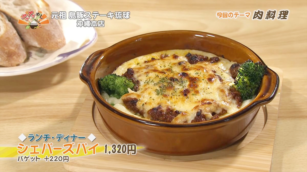 元祖 島豚ステーキ琉球 沖縄本店（那覇市安里）【ランチ・ディナー】シェパーズパイ（1,320円・税込） バケット（＋220円・税込） ｜OTV アゲアゲめし 2026年2月27日放送