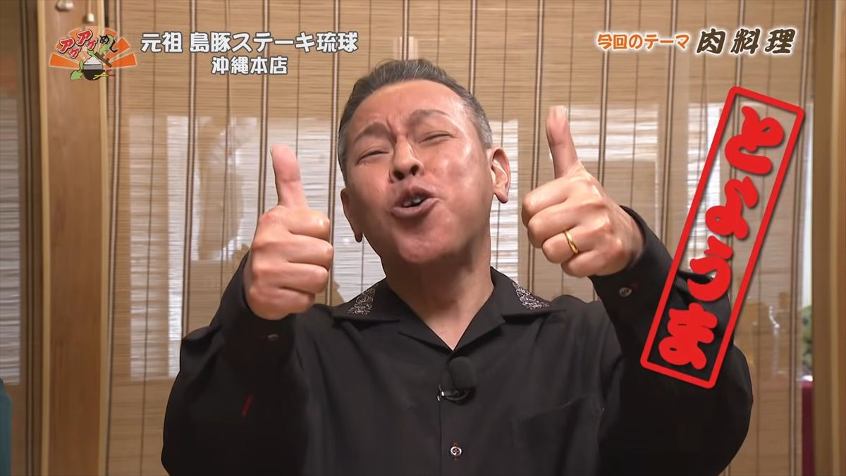 元祖 島豚ステーキ琉球 沖縄本店（那覇市安里）｜OTV アゲアゲめし 2026年2月27日放送