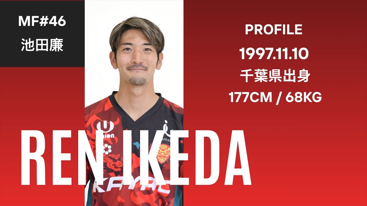 【ベンガラの誇り集結！FC琉球 選手名鑑2026】帰ってきたベンガラの誇り！再びスタジアムを沸かせるMF池田廉
