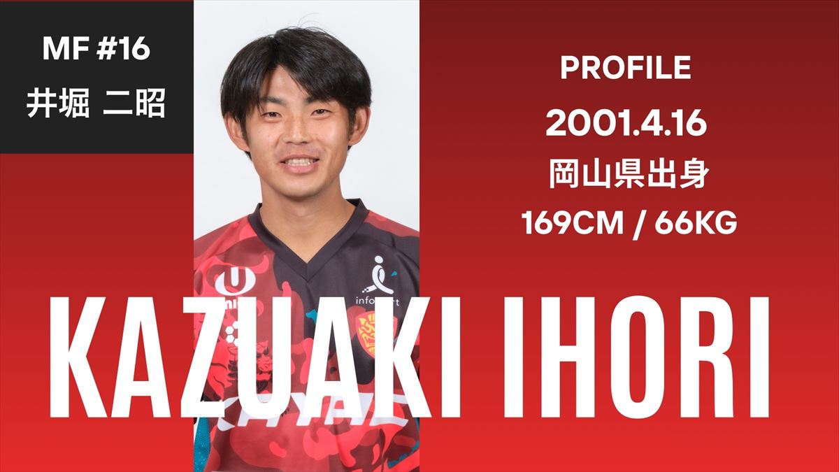 【ベンガラの誇り集結！FC琉球 選手名鑑2026】高校日本一も経験！FC琉球に新たな風を吹き込む！MF井堀二昭