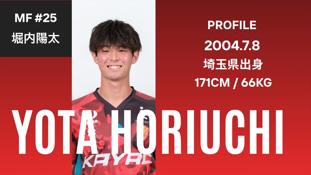 【ベンガラの誇り集結！FC琉球 選手名鑑2026】情熱と献身性で中盤を支える若き新戦力MF堀内陽太