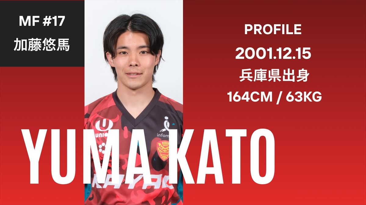 【ベンガラの誇り集結！FC琉球 選手名鑑2026】ドリブルで躍動する新星MF加藤悠馬