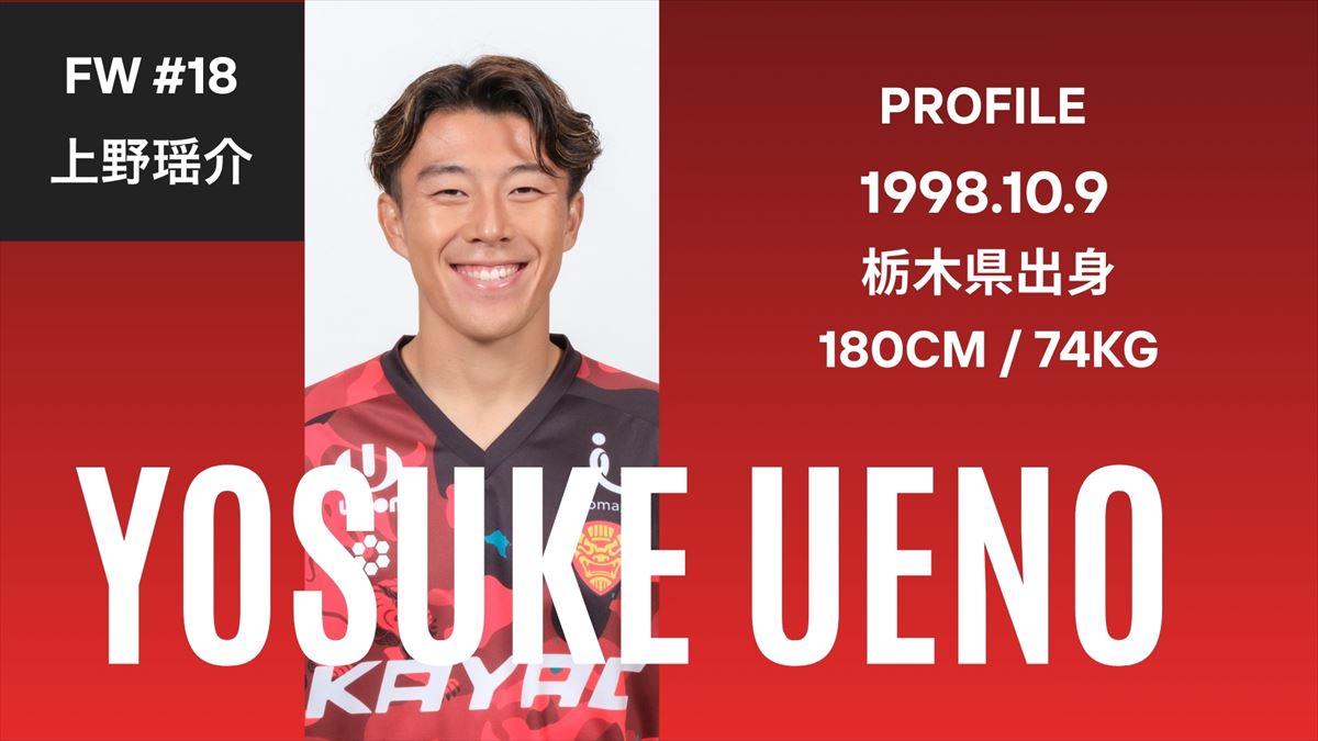 【ベンガラの誇り集結！FC琉球 選手名鑑2026】開幕戦で示した存在感 新加入ストライカーFW上野瑶介