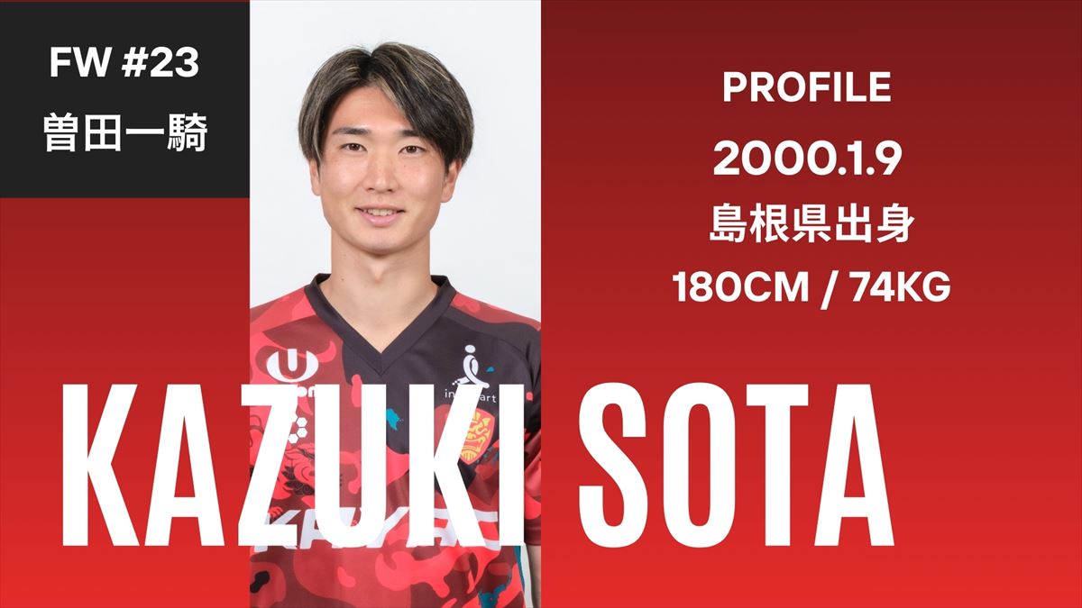 勝負を決める男の歓喜を呼ぶ左足！FW 曽田一騎【ベンガラの誇り集結！FC琉球 選手名鑑2026】