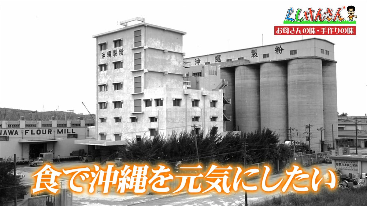 沖縄県民ならみんな知ってる「お母さんの味～手作りの味～」でおなじみの沖縄製粉へ具志堅用高が潜入！サーターアンダギー作りで意外な特技も披露！？【ぐしけんさん】