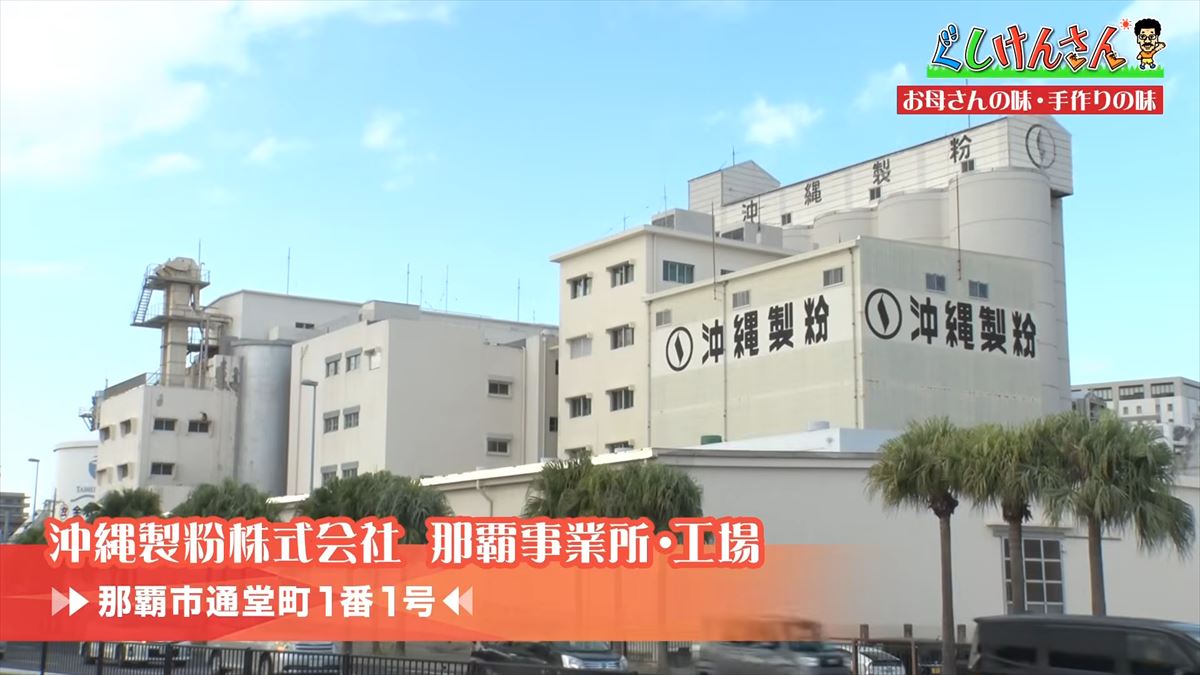 沖縄県民ならみんな知ってる「お母さんの味～手作りの味～」でおなじみの沖縄製粉へ具志堅用高が潜入！サーターアンダギー作りで意外な特技も披露！？【ぐしけんさん】