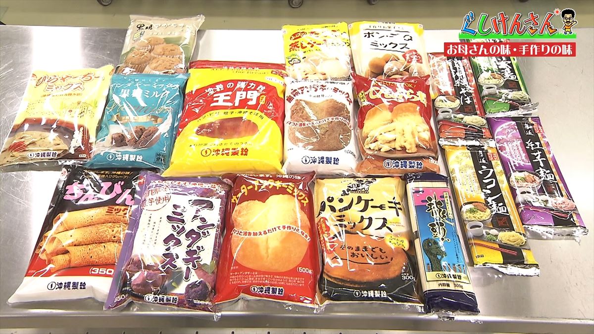 沖縄県民ならみんな知ってる「お母さんの味～手作りの味～」でおなじみの沖縄製粉へ具志堅用高が潜入！サーターアンダギー作りで意外な特技も披露！？【ぐしけんさん】