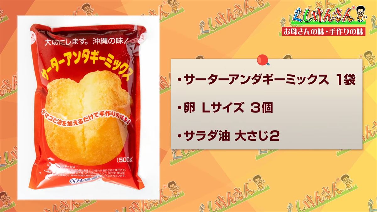 沖縄県民ならみんな知ってる「お母さんの味～手作りの味～」でおなじみの沖縄製粉へ具志堅用高が潜入！サーターアンダギー作りで意外な特技も披露！？【ぐしけんさん】