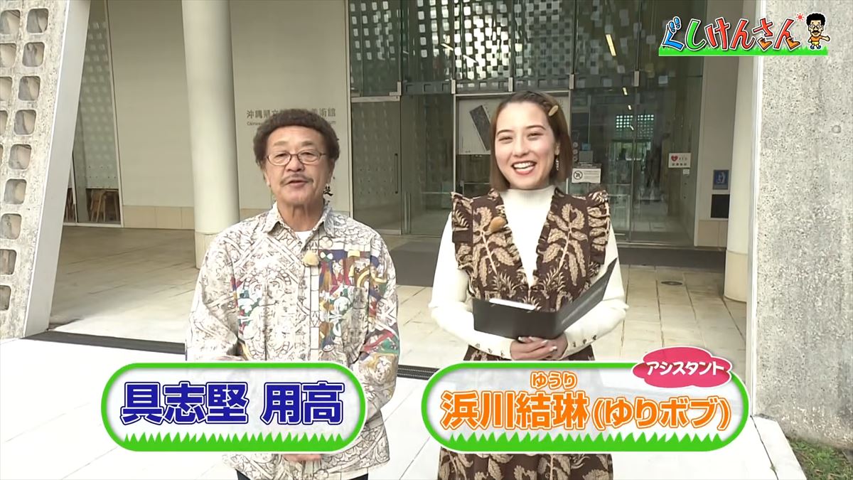 具志堅用高がソーキをホウキを間違えた！？沖縄県立博物館・美術館で標本の奥深い世界に没入【ぐしけんさん】