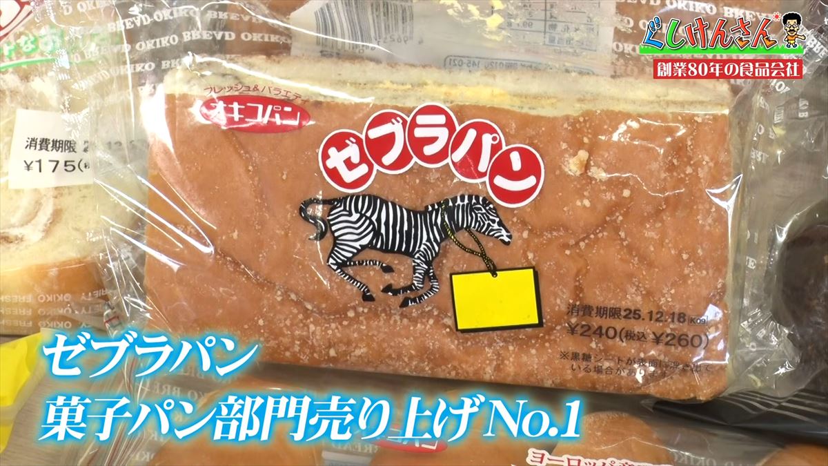 具志堅用高も絶賛！沖縄のソウルパン「ゼブラパン」とは？オキコ工場に潜入【ぐしけんさん】
