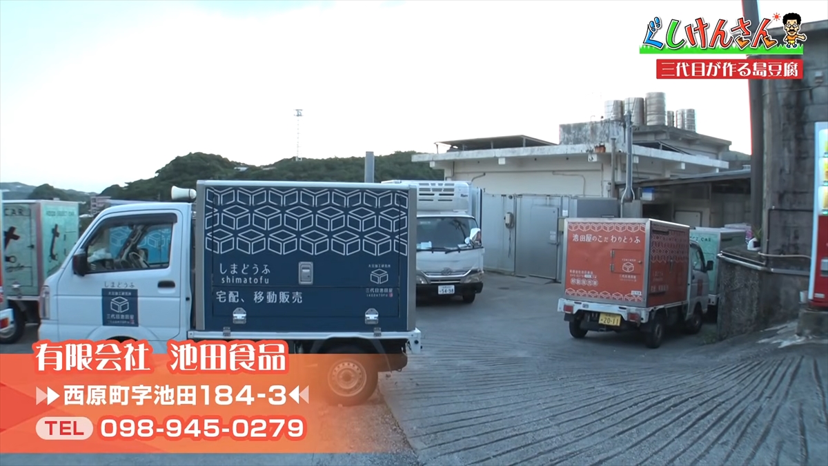 具志堅用高が「生まれたときから食べている！」と言うほど大好きな豆腐の工場に潜入！