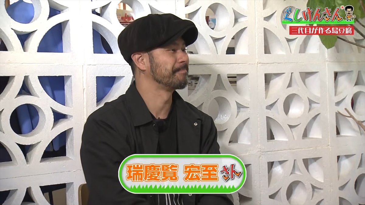 具志堅用高が「生まれたときから食べている！」と言うほど大好きな豆腐の工場に潜入！