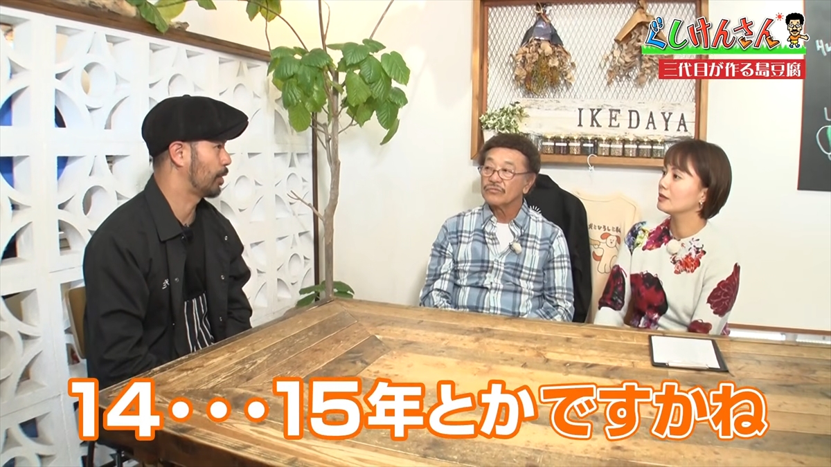 具志堅用高が「生まれたときから食べている！」と言うほど大好きな豆腐の工場に潜入！