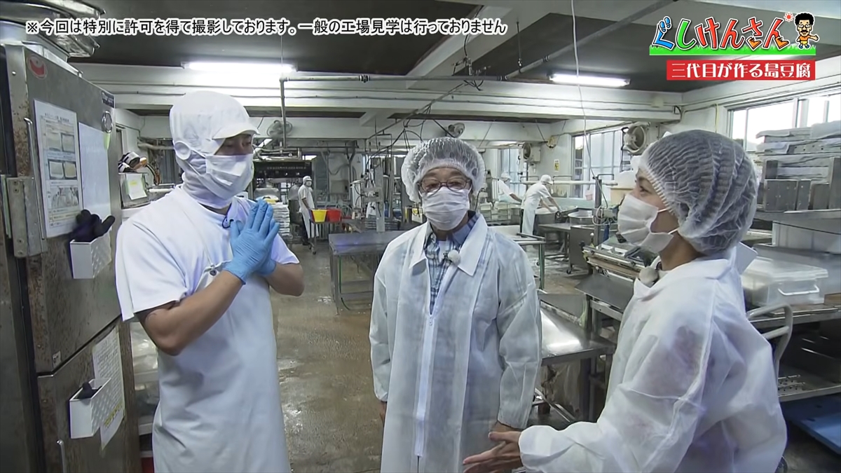 具志堅用高が「生まれたときから食べている！」と言うほど大好きな豆腐の工場に潜入！